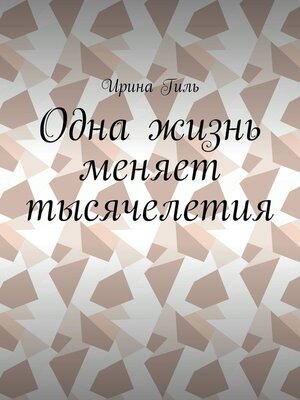 cover image of Одна жизнь меняет тысячелетия